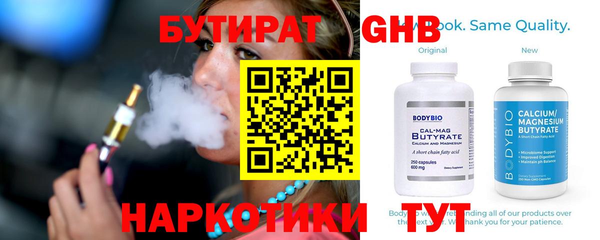 БУТИРАТ 99% Нижневартовск